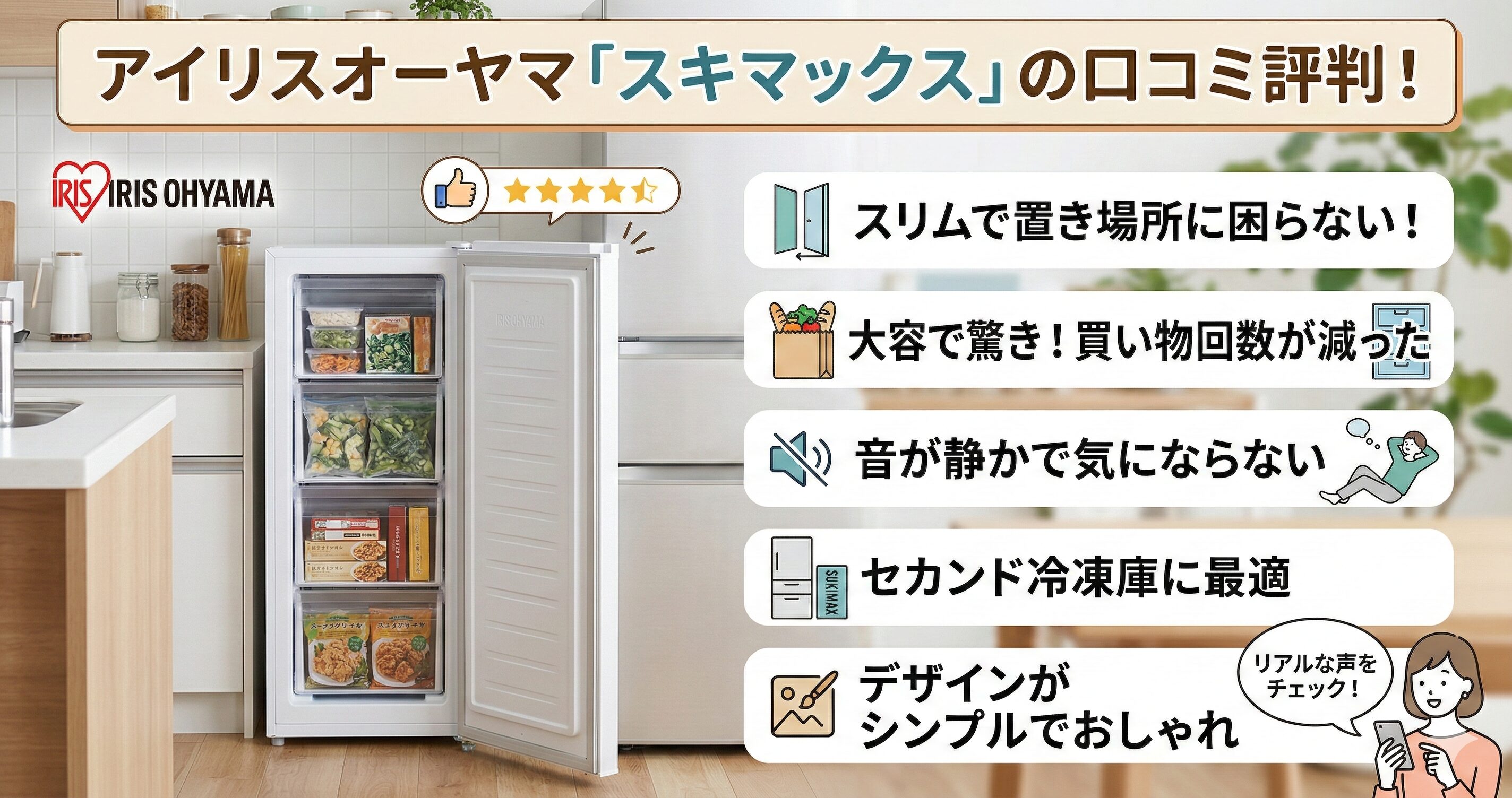 アイリスオーヤマ「スキマックス」の口コミ